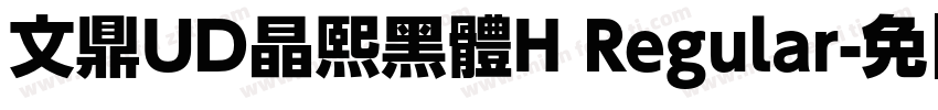 文鼎UD晶熙黑體H Regular字体转换